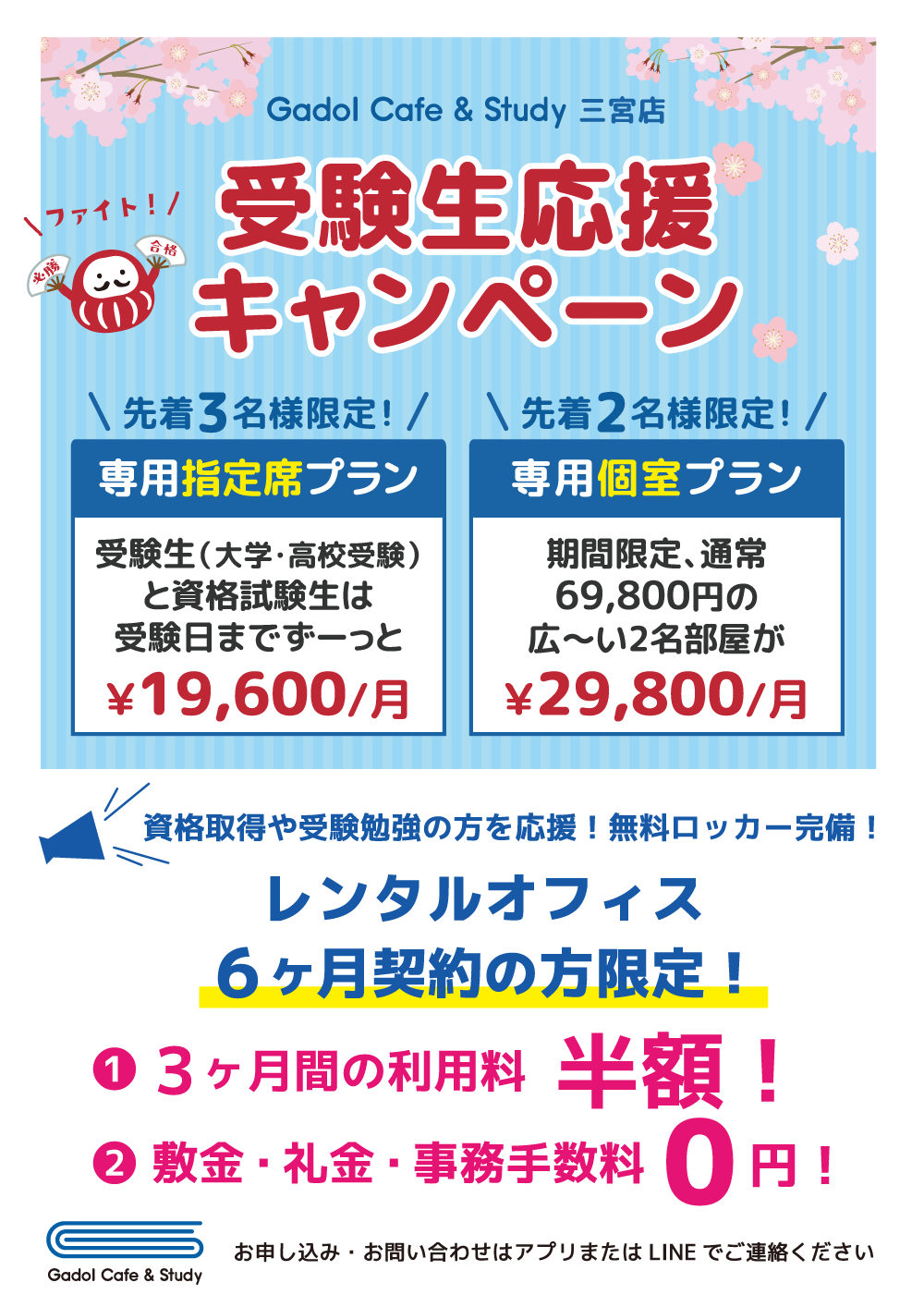 三宮店受験生応援キャンペーン