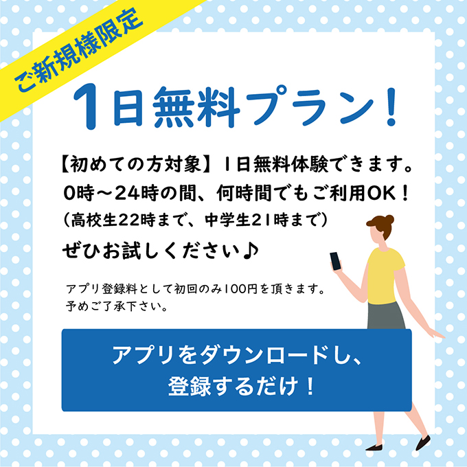 1日無料プラン