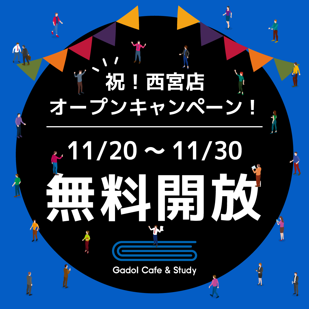 西宮店オープンキャンペーン